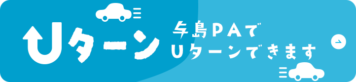Uターン　与島PAでUターンできます