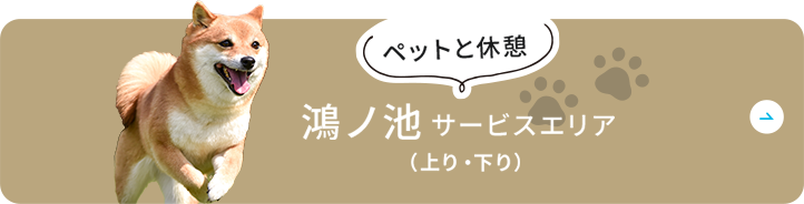 ペットと休憩　鴻ノ池サービスエリア（上り・下り）