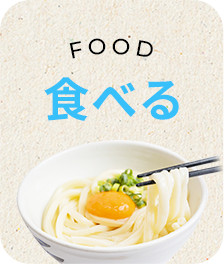 食べる