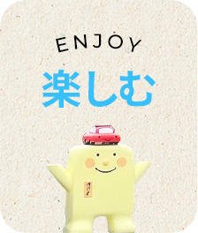 楽しむ