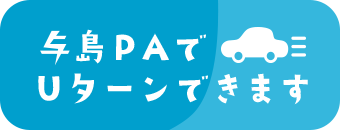 広島PAでUターンできます