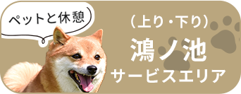 ペットと休憩　（上り・下り）鴻ノ池サービスエリア