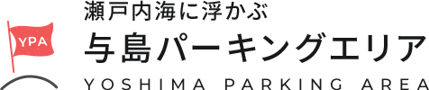瀬戸内海に浮かぶ与島パーキングエリア YOSHIMA PARKING AREA