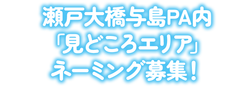 瀬戸大橋与島PA内「見どころエリア」ネーミング募集!