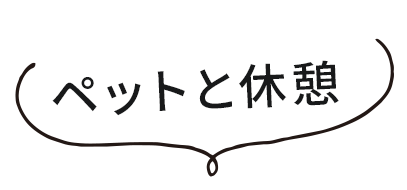 ペットと休憩