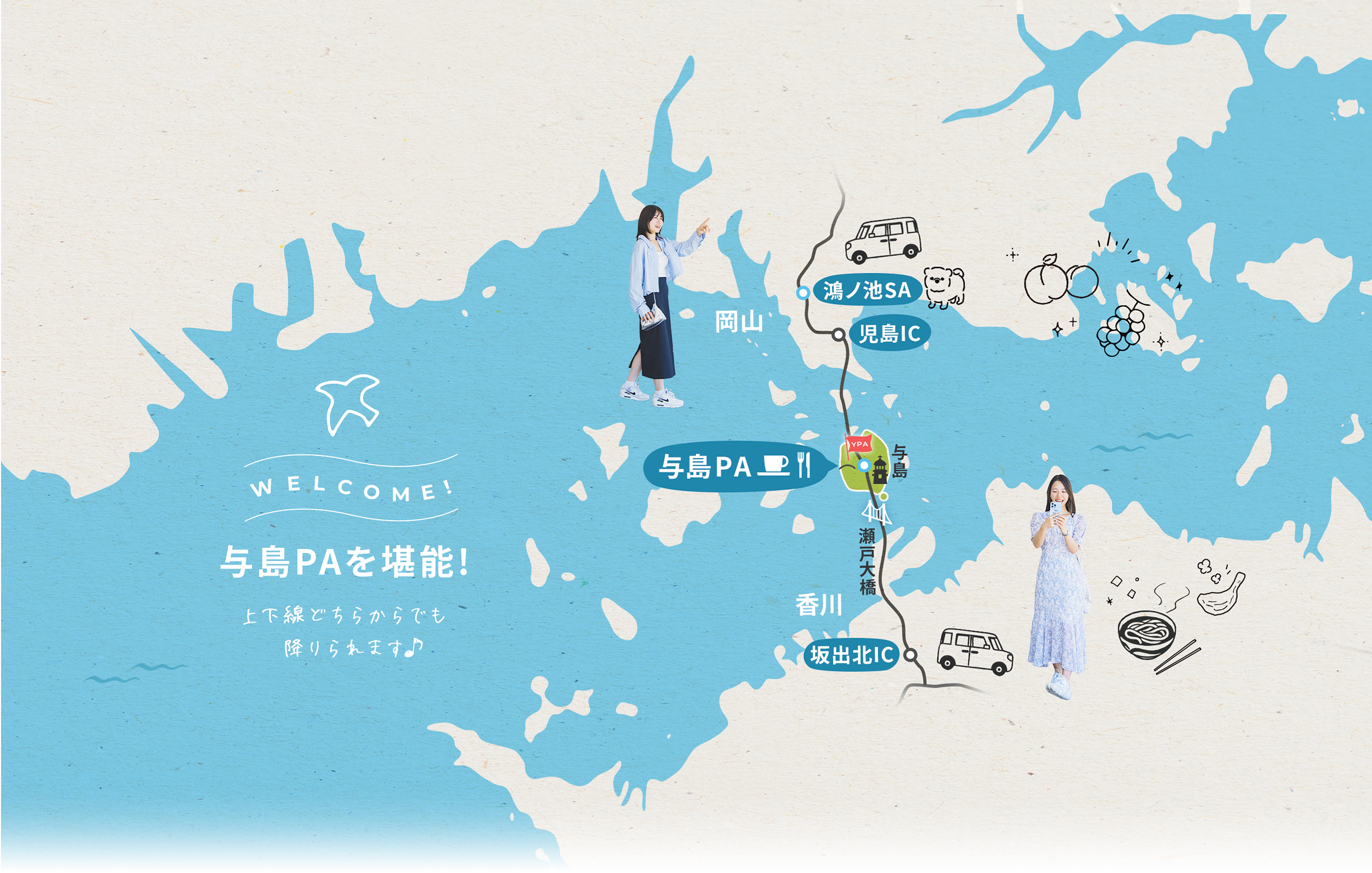 WELCOME！与島PAを堪能！上下線どちらからでも降りられます♪